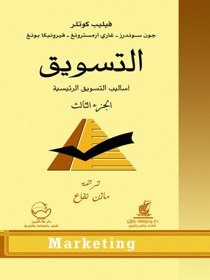 cover image of التسويق. الجزء الثالث، أساليب التسويق الرئيسية